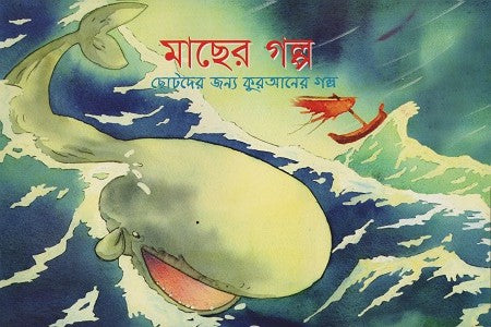 Macher Golpo (মাছের গল্প)