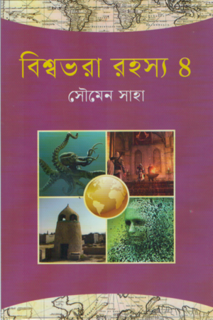 Bishwabhara Rohosya 4 (বিশ্বভরা রহস্য ৪)