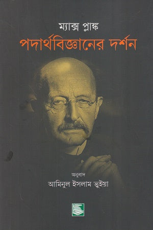 Philosophy of Physics (পদার্থবিজ্ঞানের দর্শন)