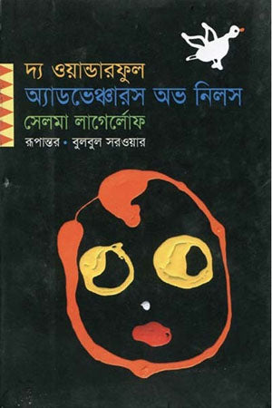 The Wonderful Adventures of Nils (দ্য ওয়ান্ডারফুল অ্যাডভেঞ্চারস অভ নিলস)