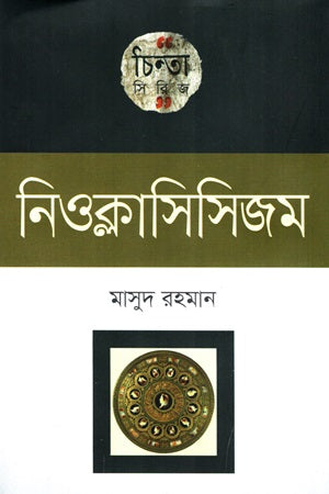 Chinta Series: Neoclassicism (চিন্তা সিরিজ :নিওক্লাসিসিজম)