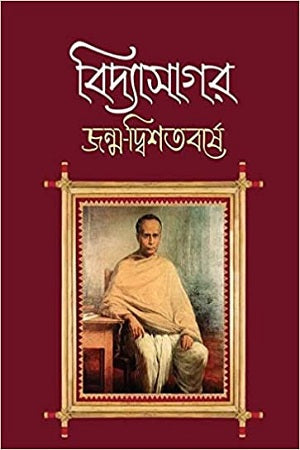 Bidyasagar Janma-Dwishatabarshe (বিদ্যাসাগর জন্ম-দ্বিশতবর্ষে)