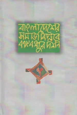Bangladesher Samaj Biplobe Bangabandhur Darshan (বাংলাদেশের সমাজ বিপ্লবে বঙ্গবন্ধুর দর্শন)