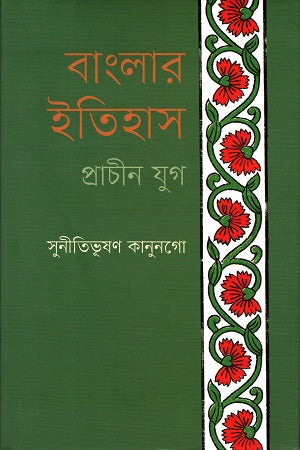 Banglar Itihas: Prachin Jug (বাংলার ইতিহাস : প্রাচীন যুগ)