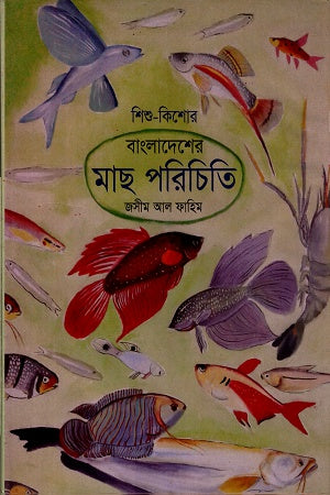 Bangladesher Mach Porichiti (বাংলাদেশের মাছ পরিচিতি)