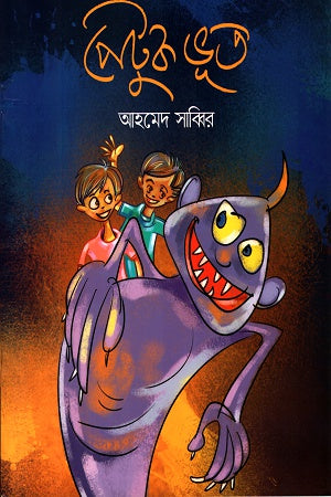 Petuk Bhoot (পেটুক ভূত)