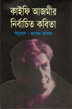 Kaifi Azmi'r Nibandhita Kobita (কাইফি আজমীর নির্বাচিত কবিতা)