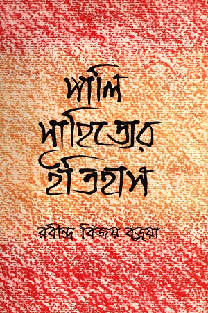 History of Pali Literature Volume 1 (পালি সাহিত্যের ইতিহাস প্রথম খণ্ড)