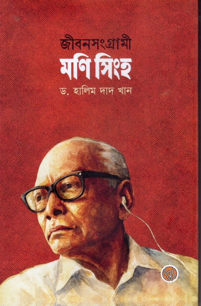 Jibonsangrami Mani Singh (জীবনসংগ্রামী মণি সিংহ)