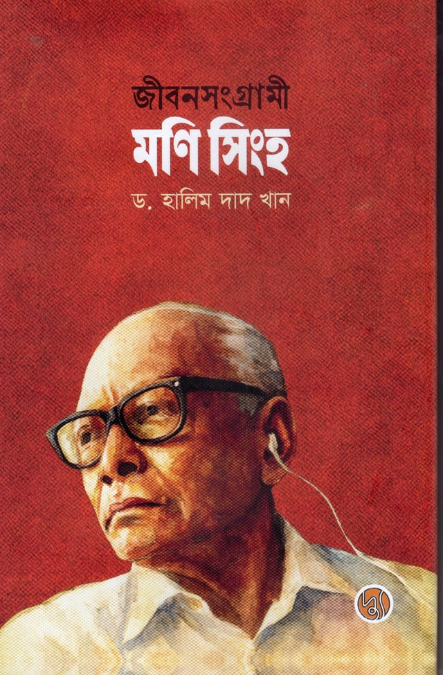 Jibonsangrami Mani Singh (জীবনসংগ্রামী মণি সিংহ)