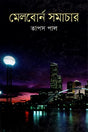 Melbourne Samachar (মেলবোর্ন সমাচার)