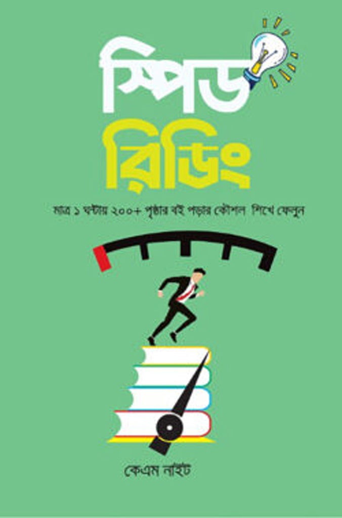 Speed Reading (স্পিড রিডিং)