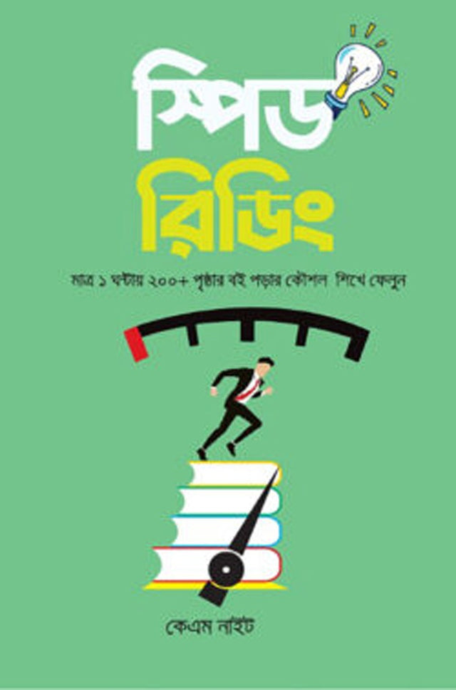 Speed Reading (স্পিড রিডিং)