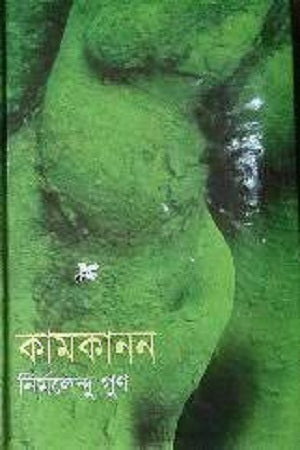 Kamkanon (কামকানন)