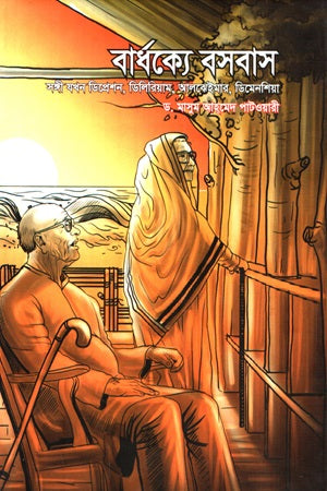 Bardhokkhe Bosobash (বার্ধক্যে বসবাস)
