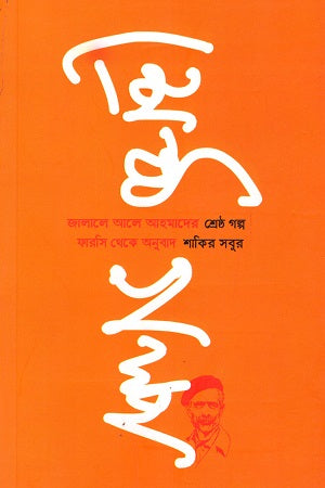 Jalale Ale Ahmad-er Shreshtho Golpo (জালালে আলে আহমাদের শ্রেষ্ঠ গল্প)