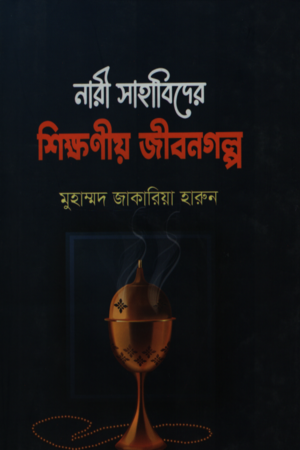 Nari Sahabider Shikhoniyo Jibonggolpo (নারী সাহাবিদের শিক্ষণীয় জীবনগল্প)