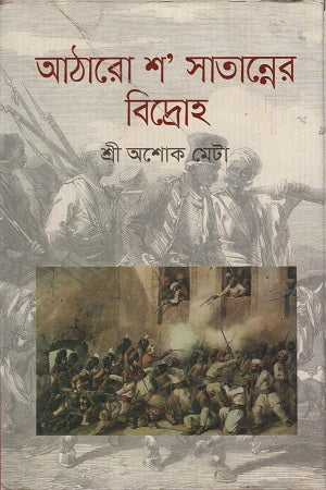 Aatharo Shoh Shatanner Bidroho (আঠারো শ’ সাতান্নের বিদ্রোহ)