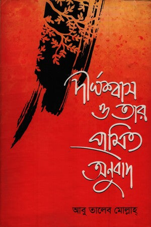 Deerghoshas O Tar Promito Anubad (দীর্ঘশ্বাস ও তার প্রমিত অনুবাদ)