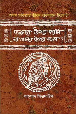 Joler Upor Pani Na Panir Upor Jol? (জলের ওপর পানি না পানির ওপর জল ?)