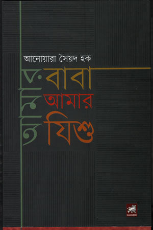 Amar Baba Amar Jishu (আমার বাবা আমার যিশু)