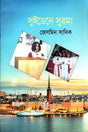 Surma in Sweden (সুইডেনে সুরমা)