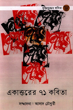 Ekattorer 71 Kobita (একাত্তরের ৭১ কবিতা)