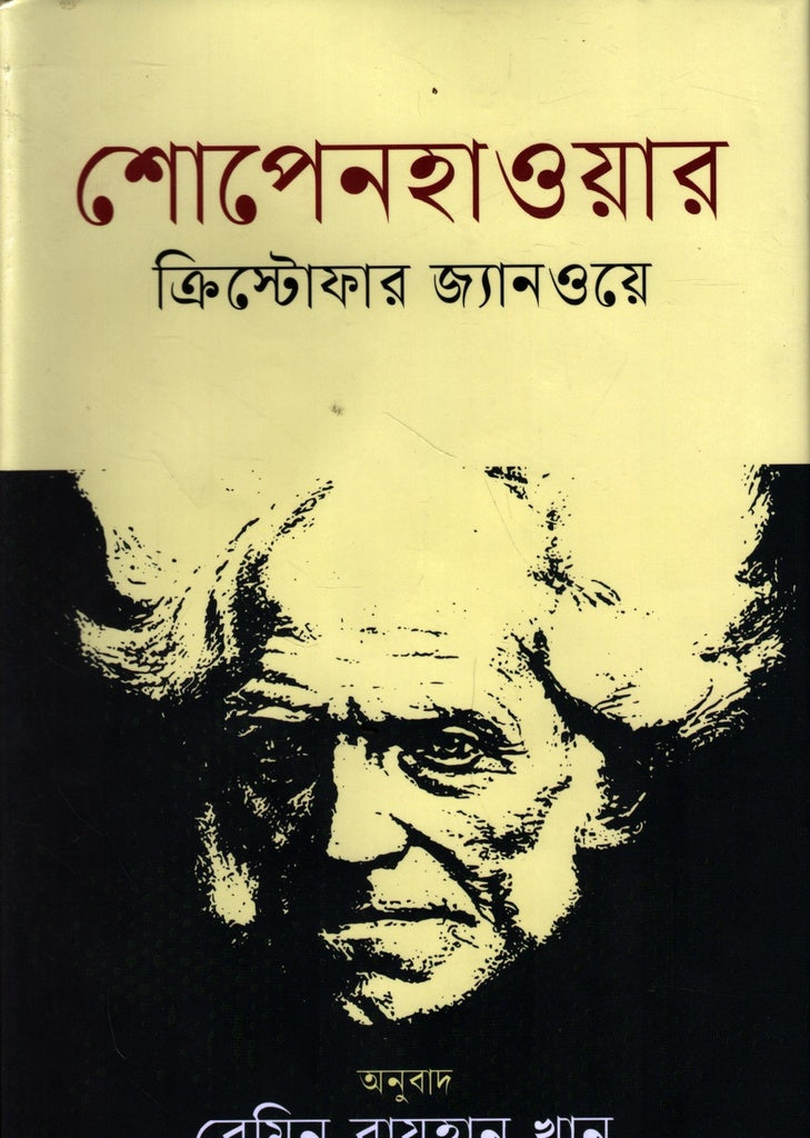 Schopenhauer (শোপেনহাওয়ার)