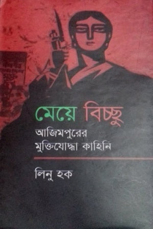 Meye Bichchu (Ajimpurer Muktiyoddha Kahini) (মেয়ে বিচ্ছু (আজিমপুরের মুক্তিযোদ্ধা কাহিনি))
