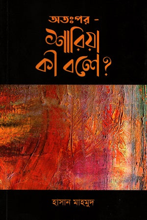 Atapor - Sharia Ki Bole? (অত:পর- শারিয়া কী বলে ?)