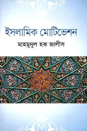 Islamic Motivation (ইসলামিক মেটিভেশন)