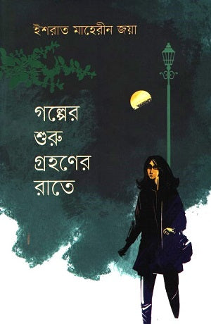 Golper Shuru Grohoner Rate (গল্পের শুরু গ্রহণের রাতে)