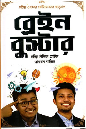 Brain Booster (ব্রেইন বুস্টার)
