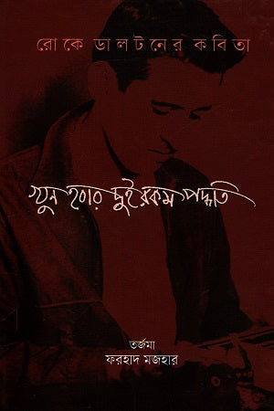 Khun Hobar Dui Rokom Poddhoti (খুন হবার দুই রকম পদ্ধতি)
