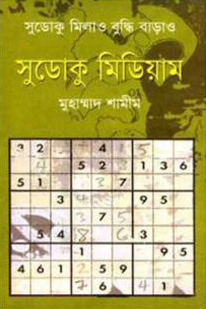 Sudoku Medium (সুডোকু মিডিয়াম)