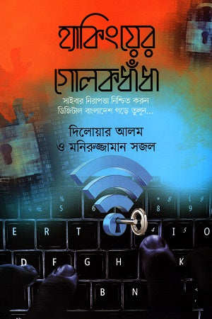 Hacking-er Golokdohdha (হ্যাকিংয়ের গোলকধাঁধা)