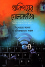 Hacking-er Golokdohdha (হ্যাকিংয়ের গোলকধাঁধা)