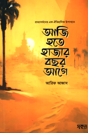 Aji Hote Hazar Bachar Age (আজি হতে হাজার বছর আগে)