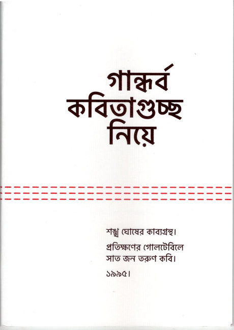 Gandharva Kobitaguchchho Niye (গান্ধর্ব কবিতাগুচ্ছ নিয়ে)