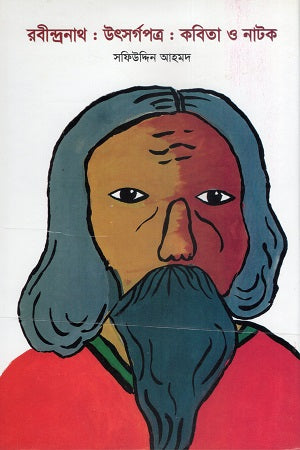 Rabindranath: Utsorgopotro: Kobita O Natok (রবীন্দ্রনাথ : উৎসর্গপত্র : কবিতা ও নাটক)