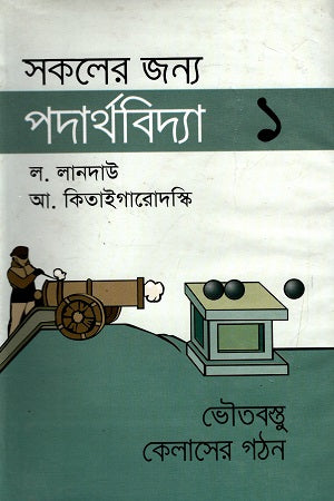 Physics for Everyone - 1 (সকলের জন্য পদার্থবিদ্যা - ১)