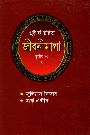 Plutarch Rachita Jibanimala (Third Volume) (প্লুটার্ক রচিত জীবনীমালা (তৃতীয় খণ্ড))