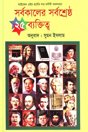 Sorbokalir Sorbosreshtho 25 Byaktitwo (সর্বকালের সর্বশ্রেষ্ঠ ২৫ ব্যক্তিত্ব)