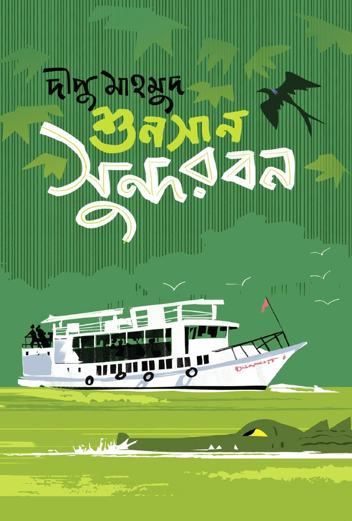 Shunsan Sundarban (শুনসান সুন্দরবন)