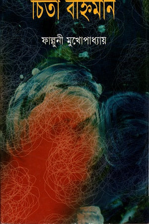 Chita Bohniman (চিতা বহ্নিমান)