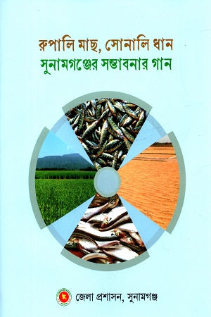 Rupali Mach, Sonali Dhan: Sunamganj-er Shombhabonar Gaan (রুপালি মাছ, সোনালি ধান সুনামগঞ্জের সম্ভাবনার গান)