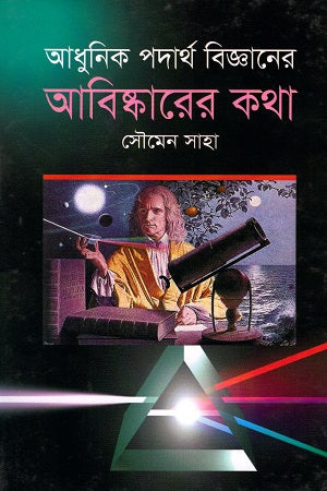 The Story of Discoveries in Modern Physics (আধুনিক পদার্থ বিজ্ঞানের আবিষ্কারের কথা)