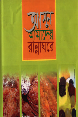 Asun Amader Rannaghar (আসুন আমাদের রান্নাঘরে)