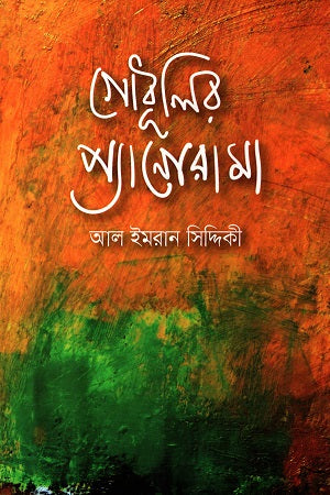 Godhulir Panorama (গোধূলির প্যানোরামা)