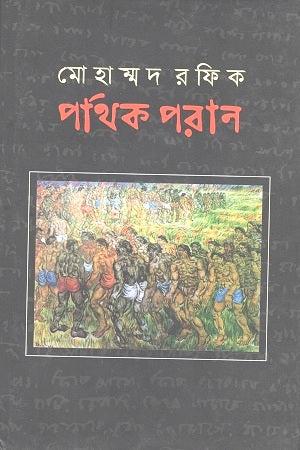 Pathik Poran (পাথিক পরান)